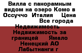 Вилла с панорамным видом на озеро Комо в Оссуччо (Италия) › Цена ­ 108 690 000 - Все города Недвижимость » Недвижимость за границей   . Ямало-Ненецкий АО,Лабытнанги г.